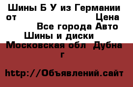 Шины Б/У из Германии от R16R17R18R19R20R21  › Цена ­ 3 000 - Все города Авто » Шины и диски   . Московская обл.,Дубна г.